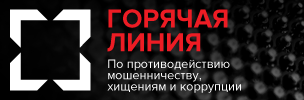 «Горячая линия» - система сбора информации для борьбы с мошенничеством, хищениями и коррупцией