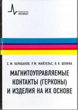 Магнитоуправляемые контакты (герконы) и изделия на их основе