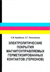 Электролитические покрытия магнитоуправляемых герметизированных контактов (герконов)